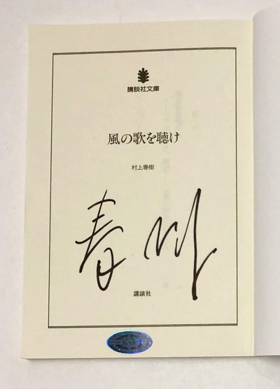 零元拍：日本著名作家 村上春树 亲笔签著书《且听风吟（风の歌を聴け）》