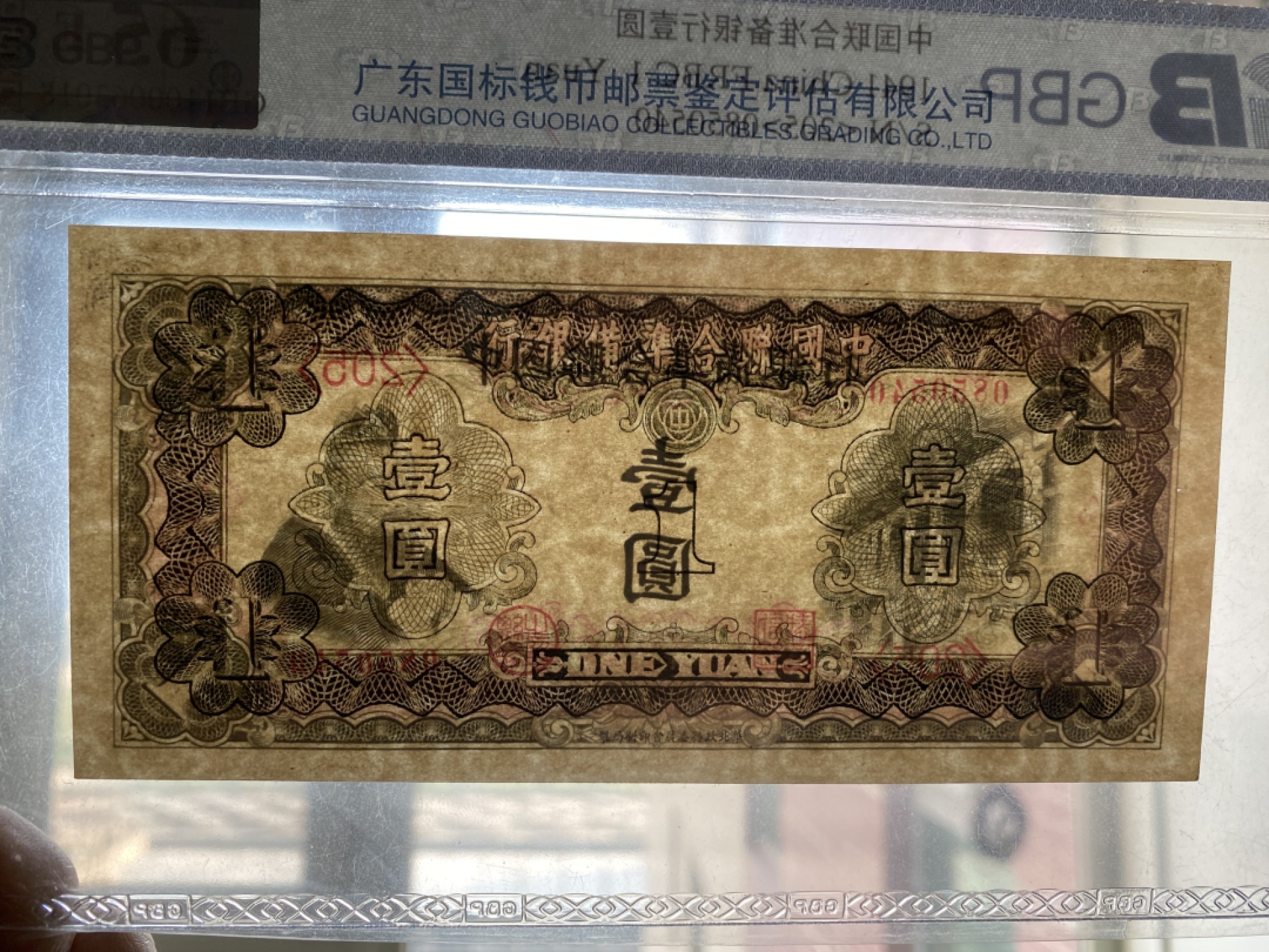 Chase Auction 第7期 - - 中外纸币、硬币、民国钞联拍！ 1941年民国三十年中国联合储备银行一元，国评65分，孔子像！