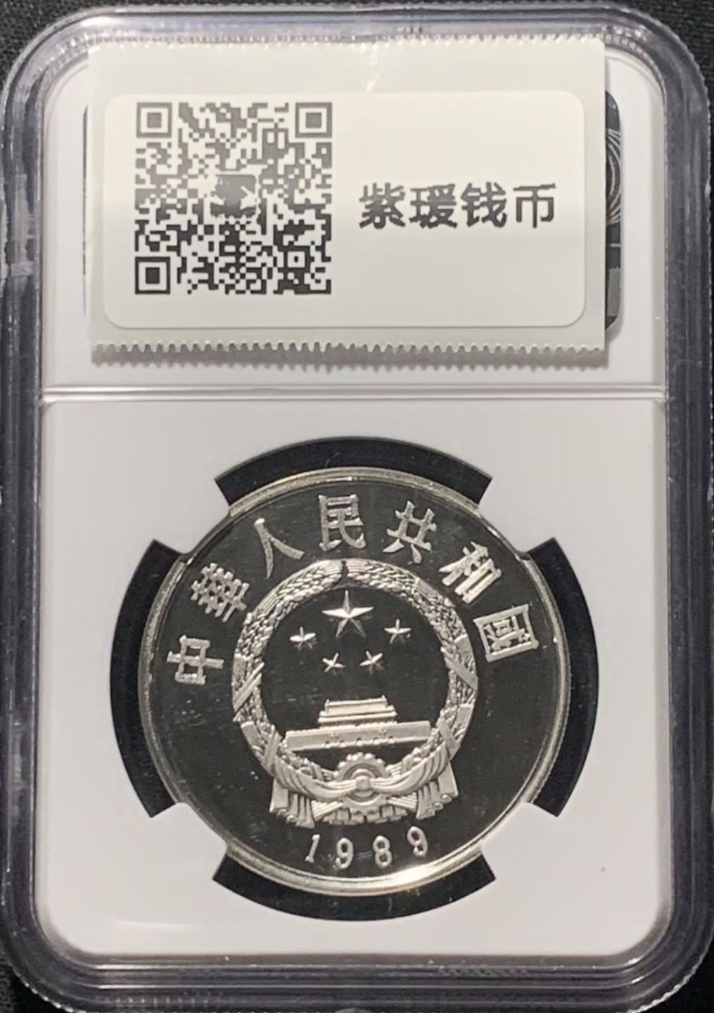 紫瑗钱币——第206期拍卖 中国 1989年 历史人物 第6组 黄道婆 5元 银币 NGC PR68 UC