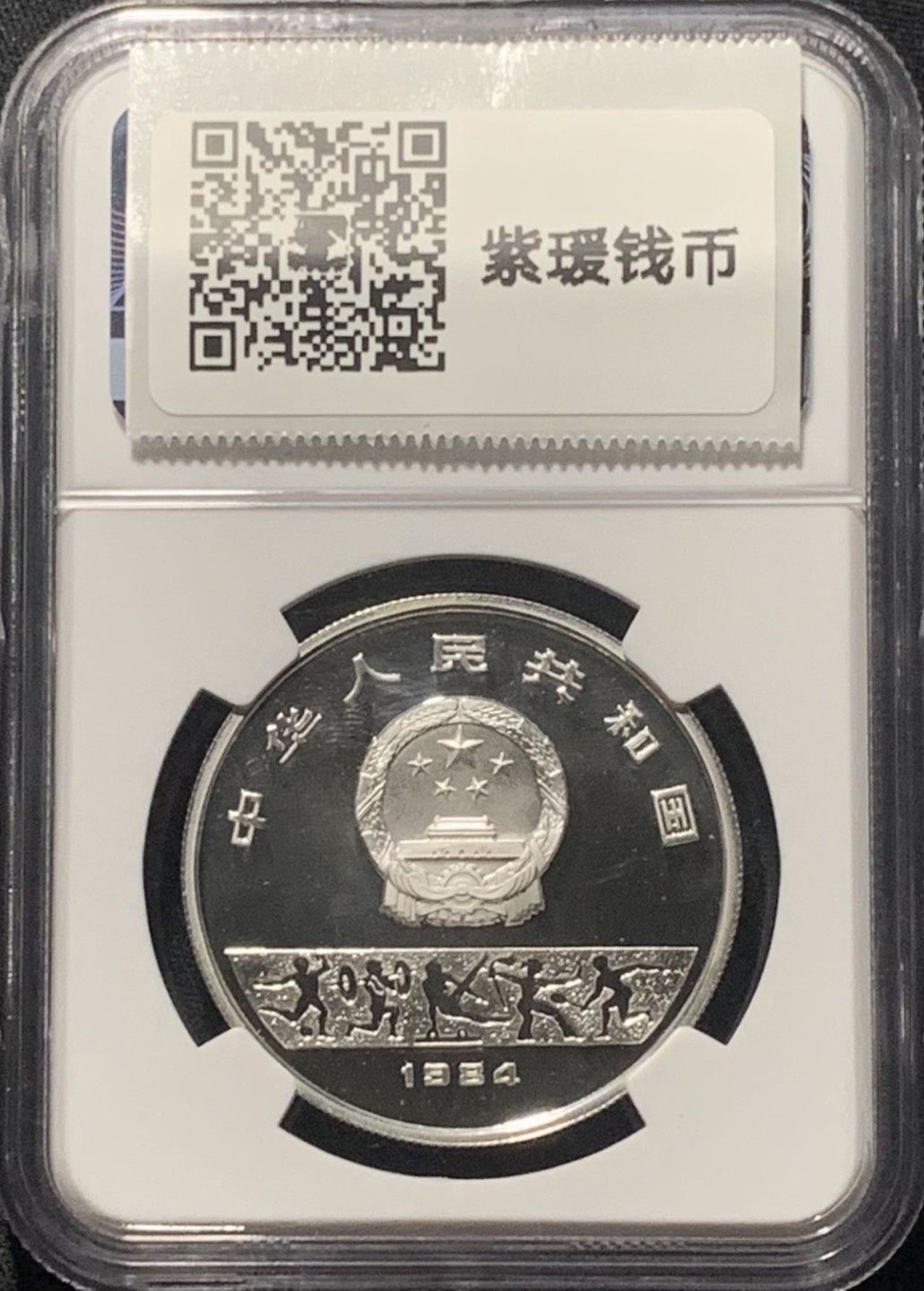 紫瑗钱币——第206期拍卖 中国 1984年 第14届冬奥会 男子速滑 1/2盎司 10元 银币 NGC PR68 UC