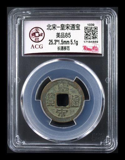 评级古币放漏专场 - 爱藏评级—北宋—皇宋通宝—长通移范，字体非常优美