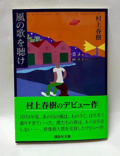 零元拍：日本著名作家 村上春树 亲笔签著书《且听风吟（风の歌を聴け）》