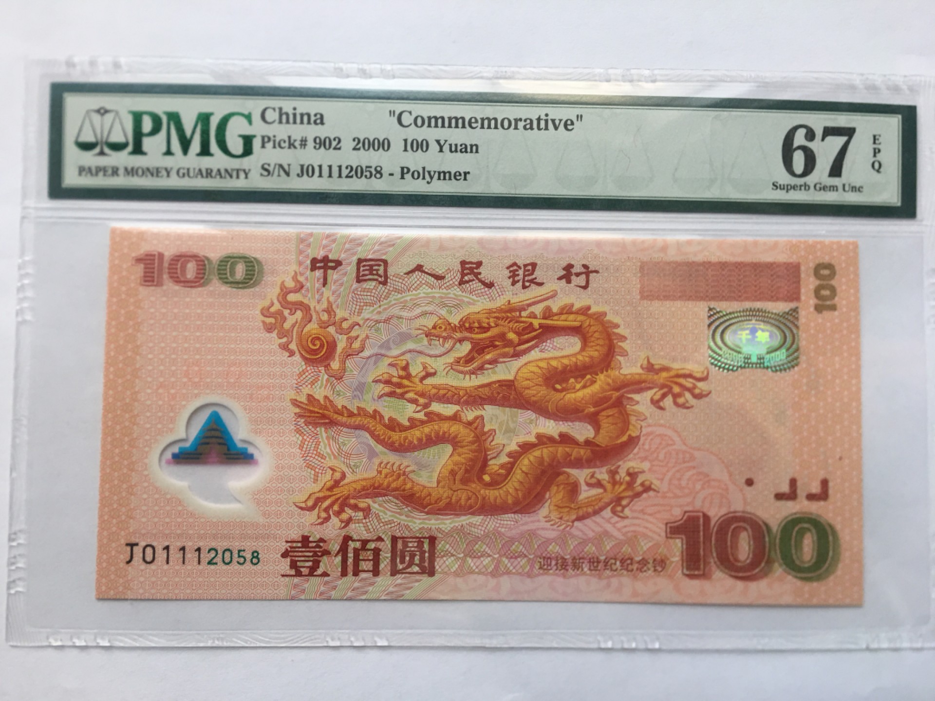 【华誉王者】1975期拍卖 千禧龙钞尾8无347 PMG67E J01112058