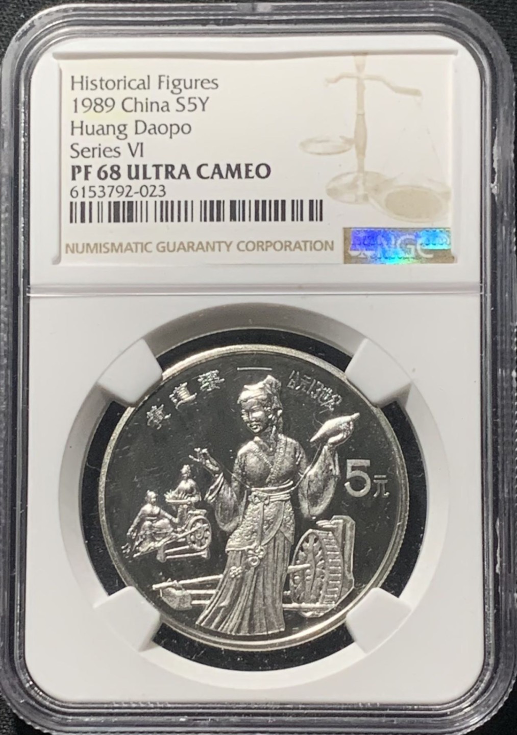 紫瑗钱币——第206期拍卖 中国 1989年 历史人物 第6组 黄道婆 5元 银币 NGC PR68 UC