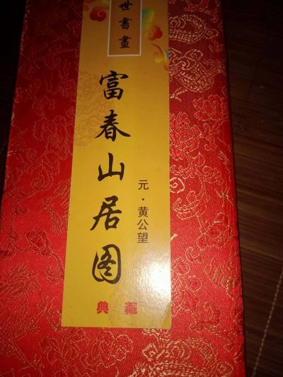 富春山居图