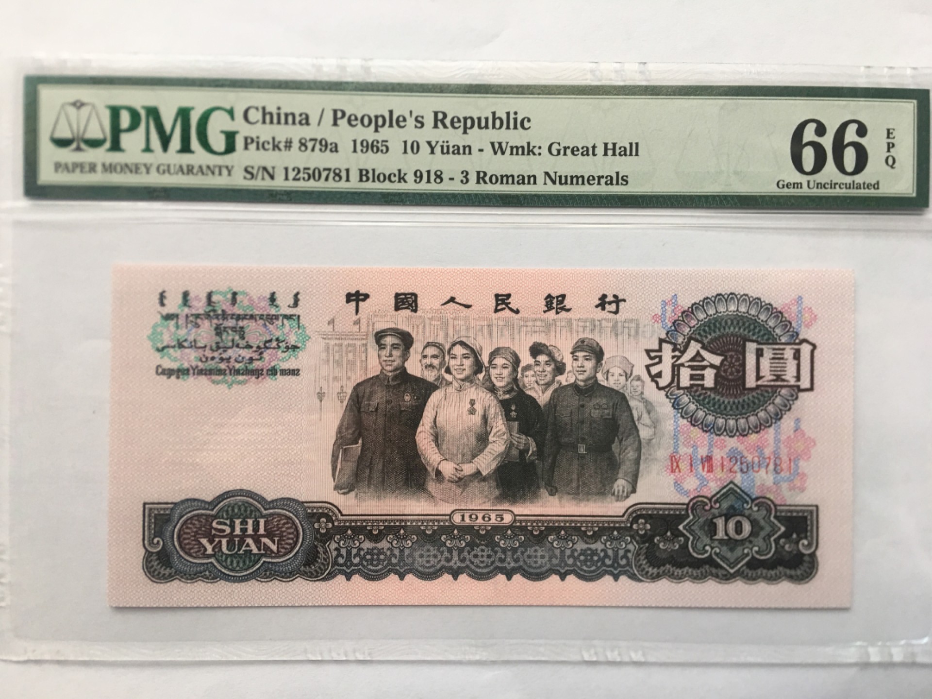 【华誉王者】1975期拍卖 三罗大团结 PMG66E 918-1250781