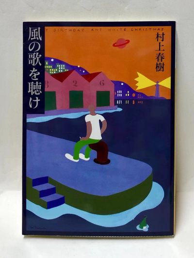 零元拍：日本著名作家 村上春树 亲笔签著书《且听风吟（风の歌を聴け）》