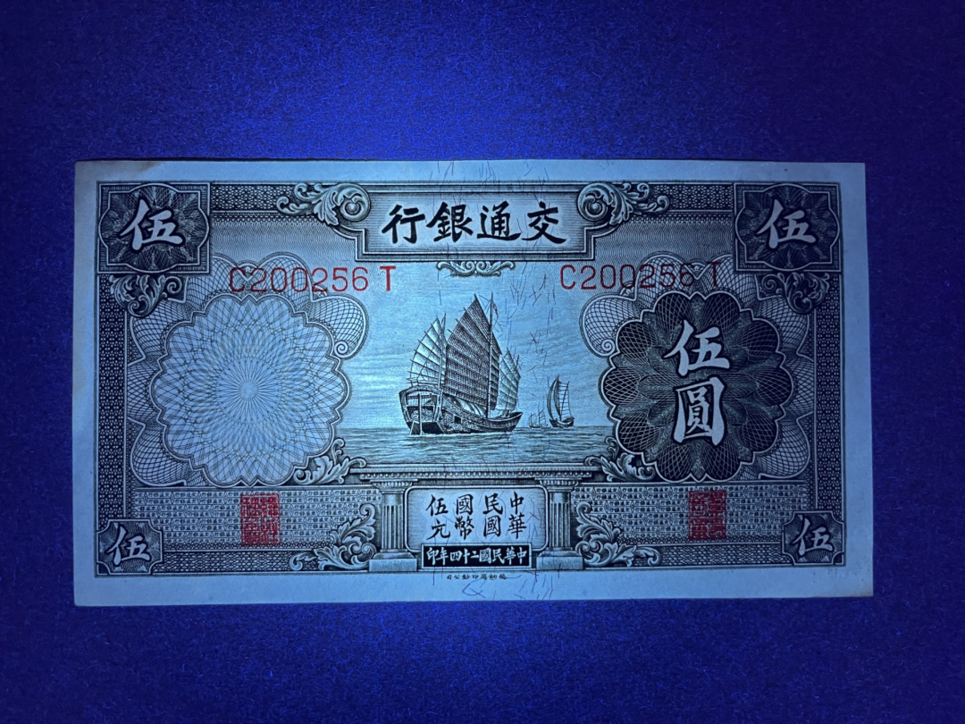 《张总收藏》55期——外币靓号 交通银行5元 AU 帆船 民国24年 左上有些黄