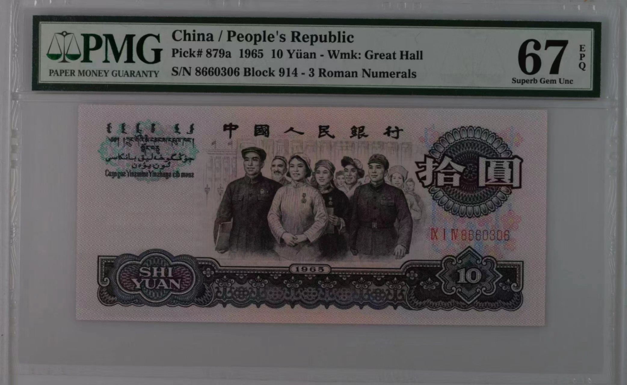 【华誉王者】1975期拍卖 三罗大团结866开头,早期1字冠无47尾6 PMG67E 914-8660306，尺足无斑油墨浓重