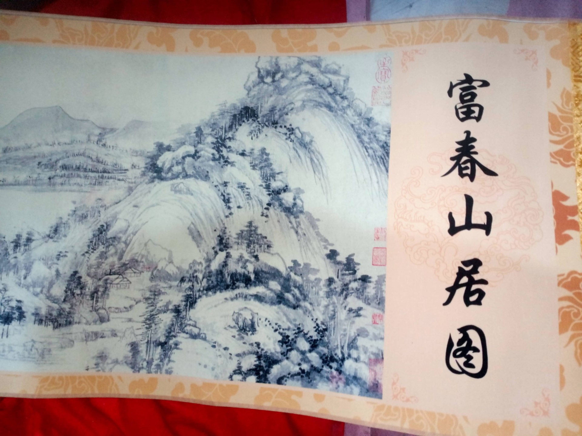 富春山居图