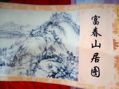 富春山居图