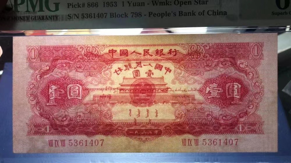 【华誉王者】1975期拍卖 红一元足尺， PMG67E 798-5316407