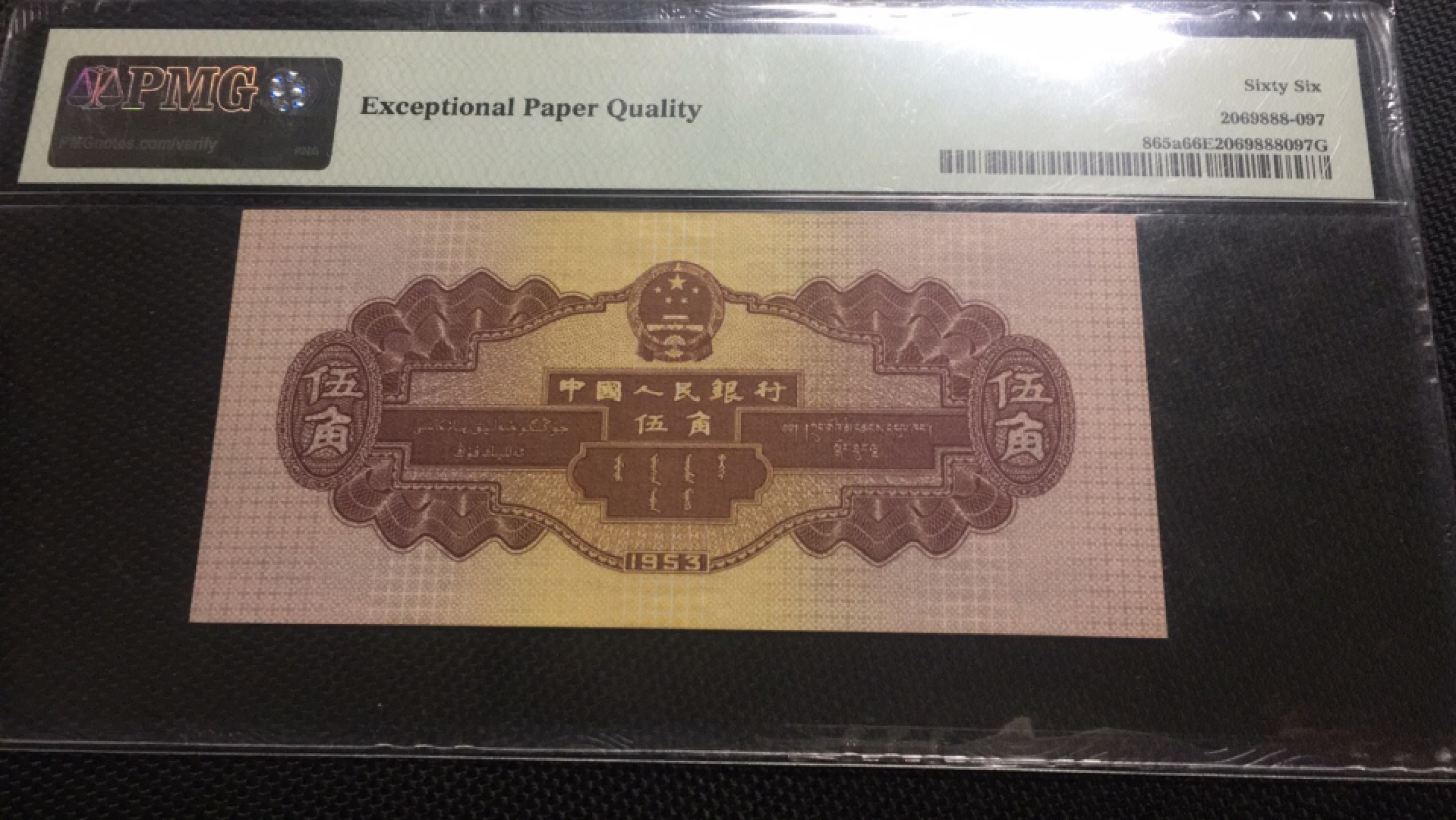 【华誉王者】1975期拍卖 浅水坝无347 PMG66E 128-6511200