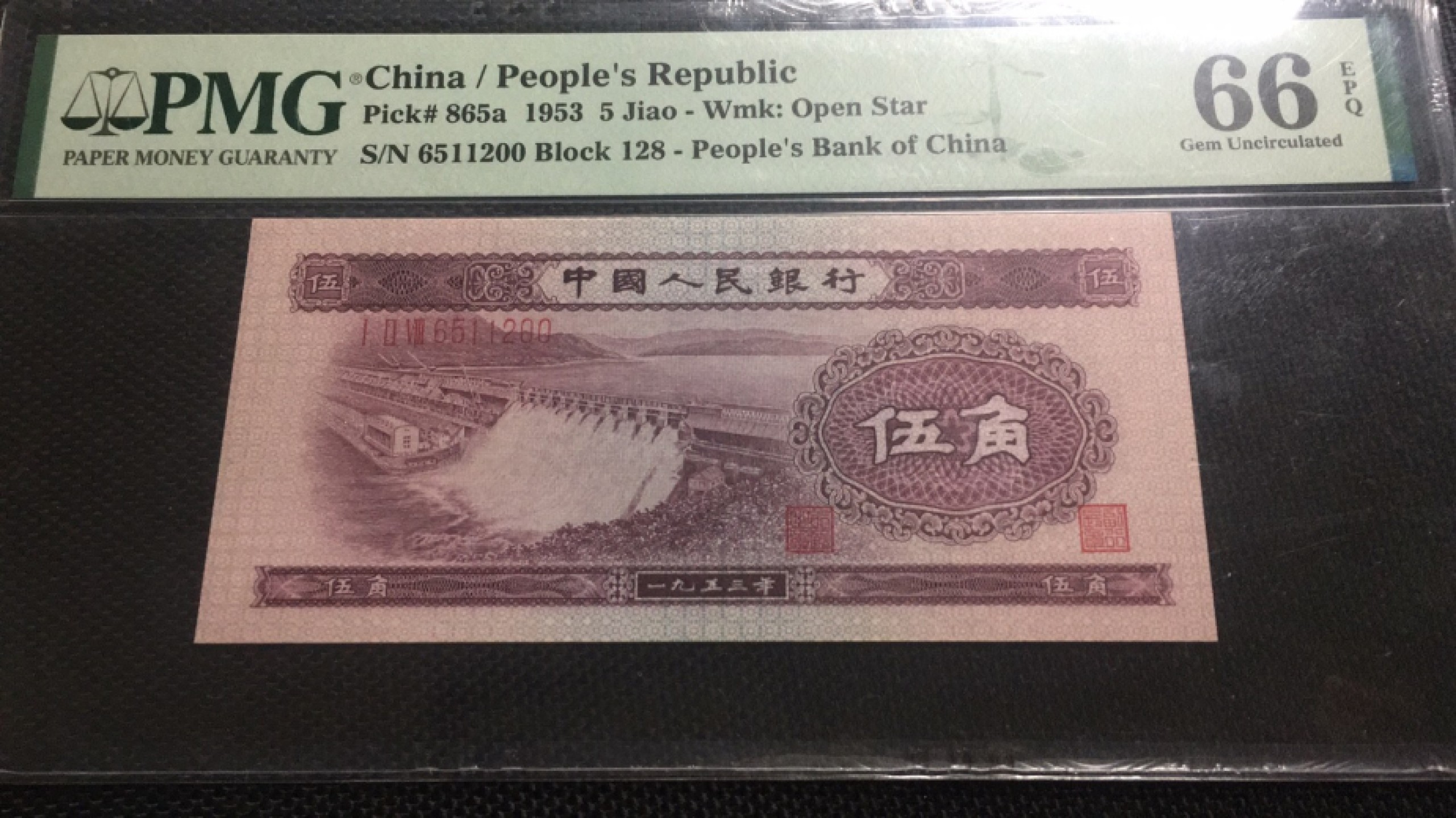 【华誉王者】1975期拍卖 浅水坝无347 PMG66E 128-6511200