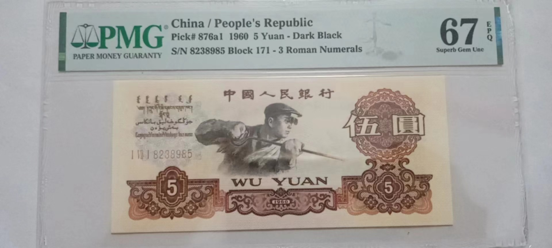 【华誉王者】1975期拍卖 三罗马深炼钢 PMG67E 171-8238985