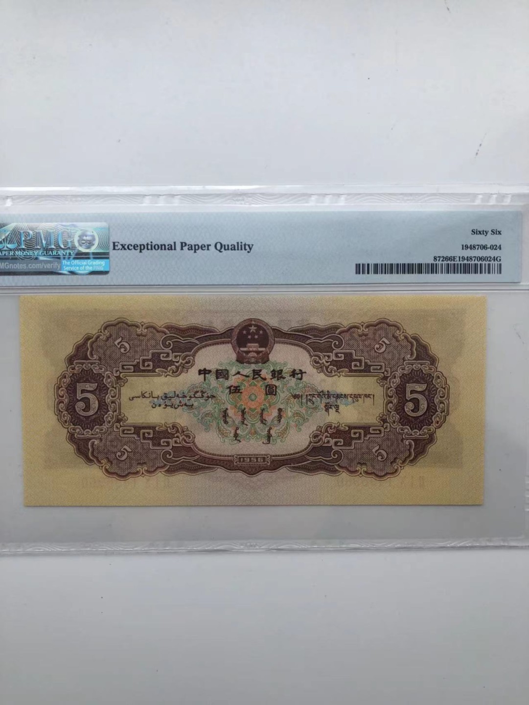 【华誉王者】1975期拍卖 黄五元足尺 PMG66E 210-1496960
