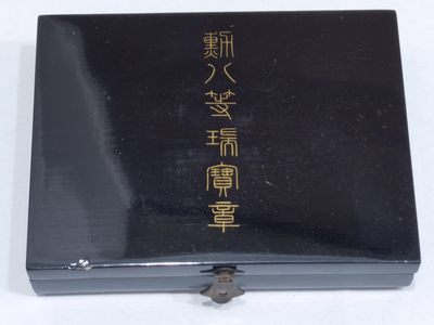 【海寧潮】勋八等瑞宝女性佩戴银质勋章原盒，女性颁发比较少