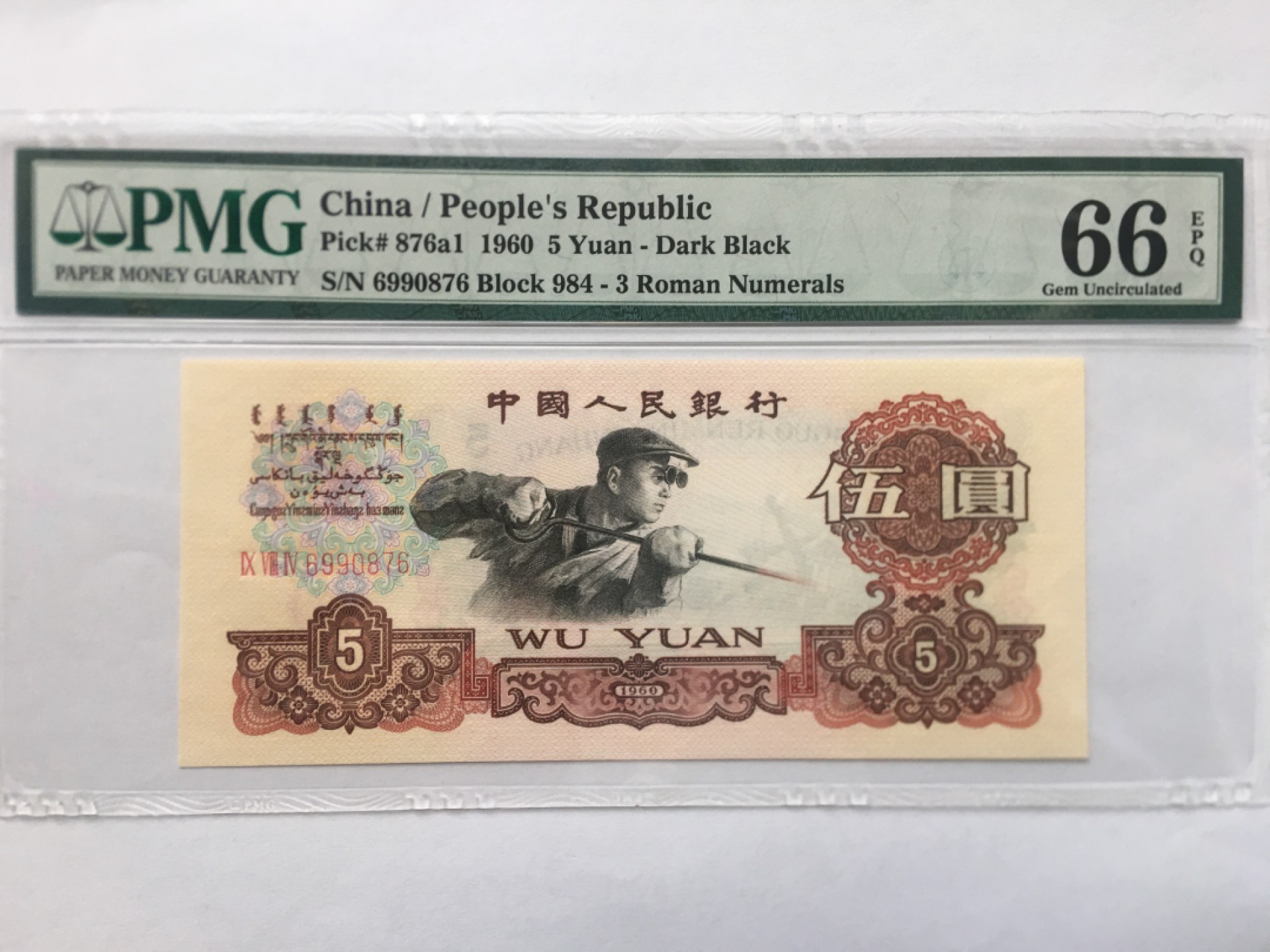 【华誉王者】1975期拍卖 深版炼钢尾倒顺  PMG66E 984-6990876
