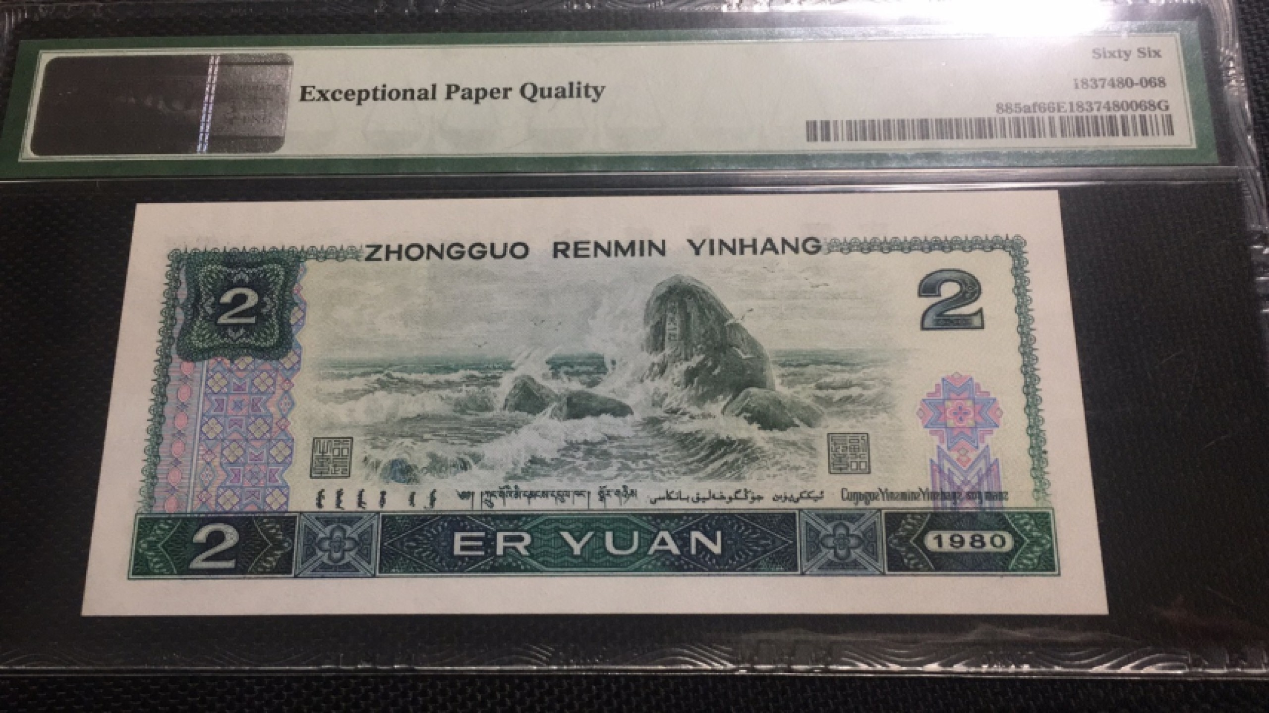 【华誉王者】1975期拍卖 802绿钻尾168无347 PMG66E AP59250168