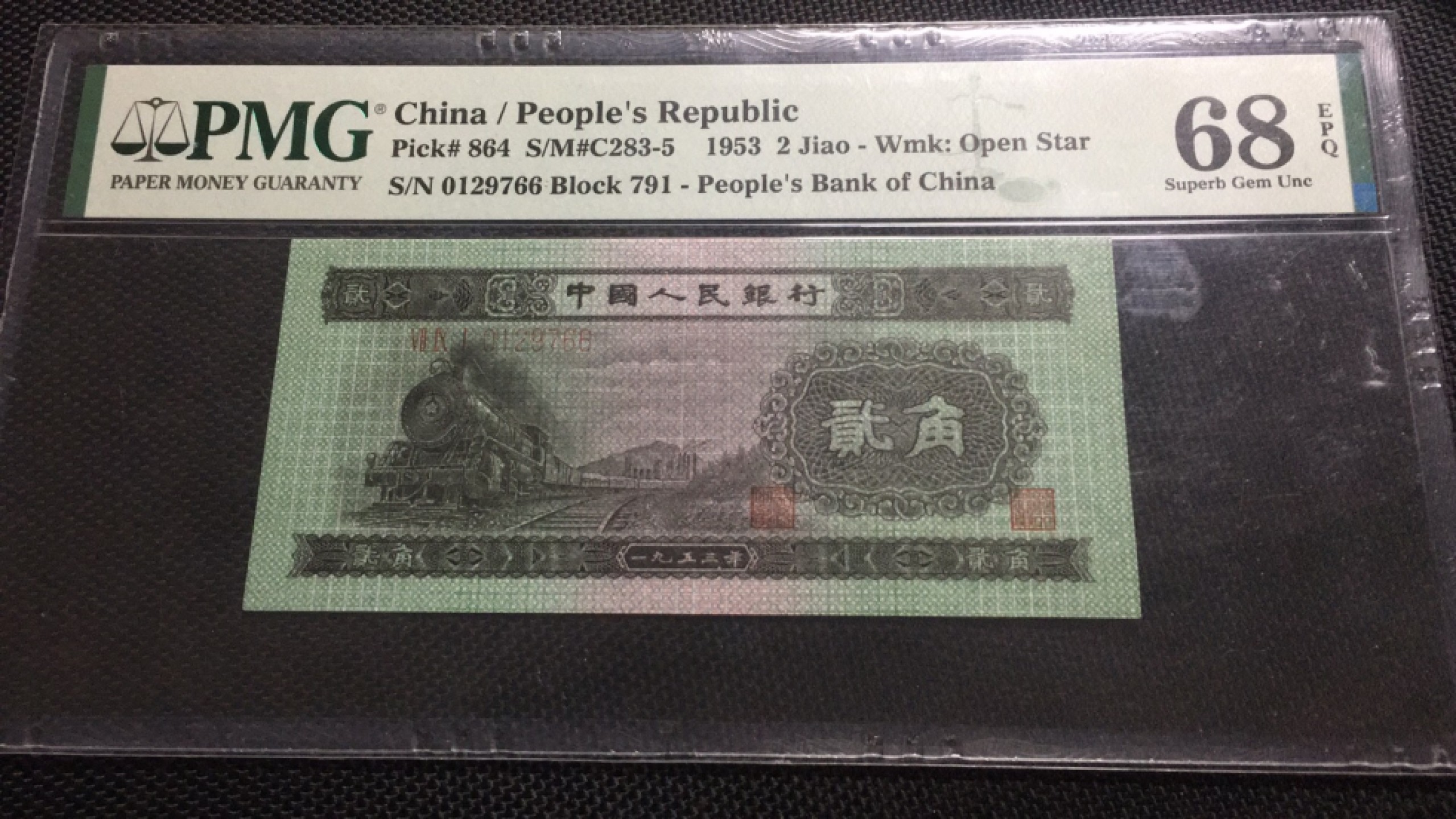 【华誉王者】1975期拍卖 火车头 双尾66高分 PMG68E 791-0129766