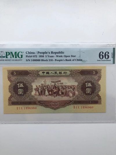 【华誉王者】1975期拍卖 - 黄五元足尺 PMG66E 210-1496960