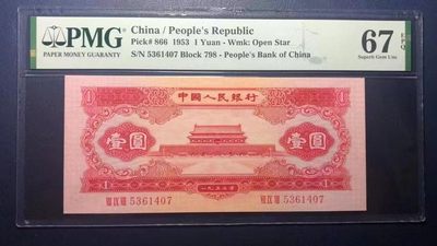 【华誉王者】1975期拍卖 - 红一元足尺， PMG67E 798-5316407