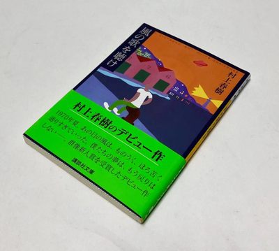 零元拍：日本著名作家 村上春树 亲笔签著书《且听风吟（风の歌を聴け）》