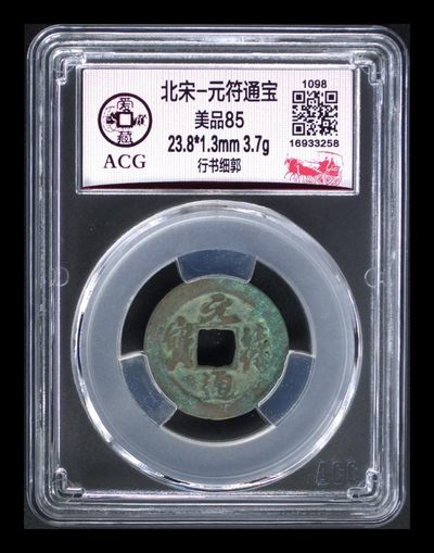 评级古币放漏专场 - 爱藏评级—北宋—元符通宝—行书细郭，