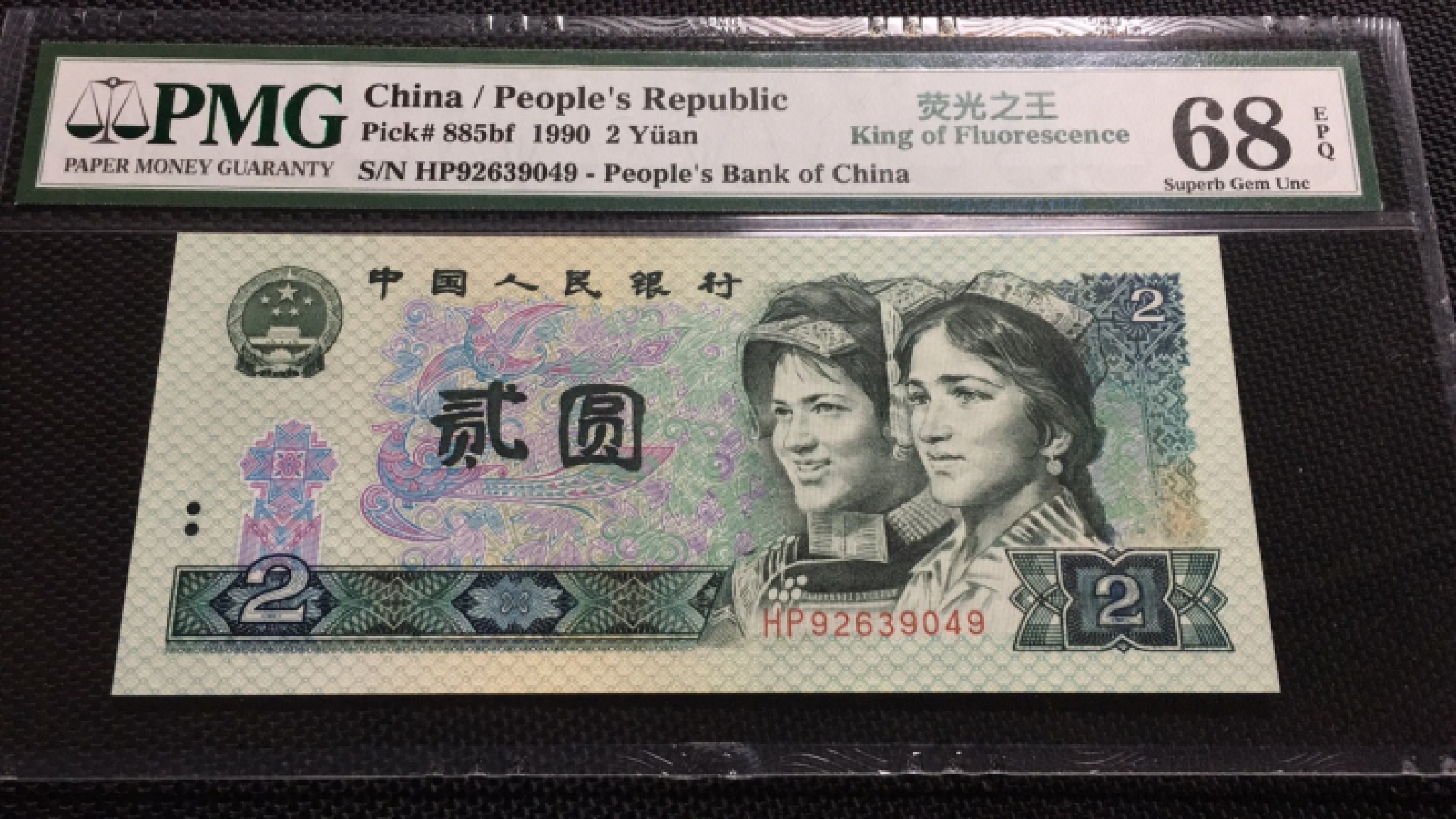 【华誉王者】1978期拍卖 902荧光之王高分 PMG68E HP92639049