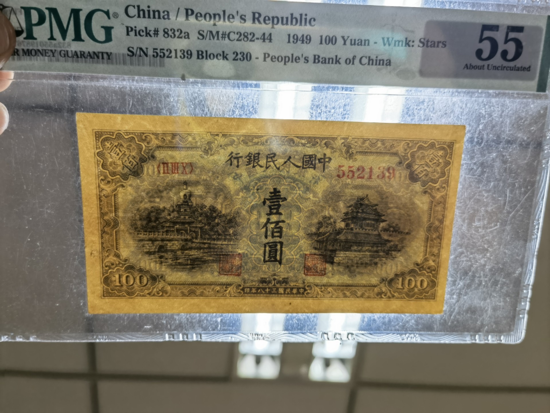 【华誉王者】1976期拍卖 一版100元蓝北海 无47  PMG55 230-552139
