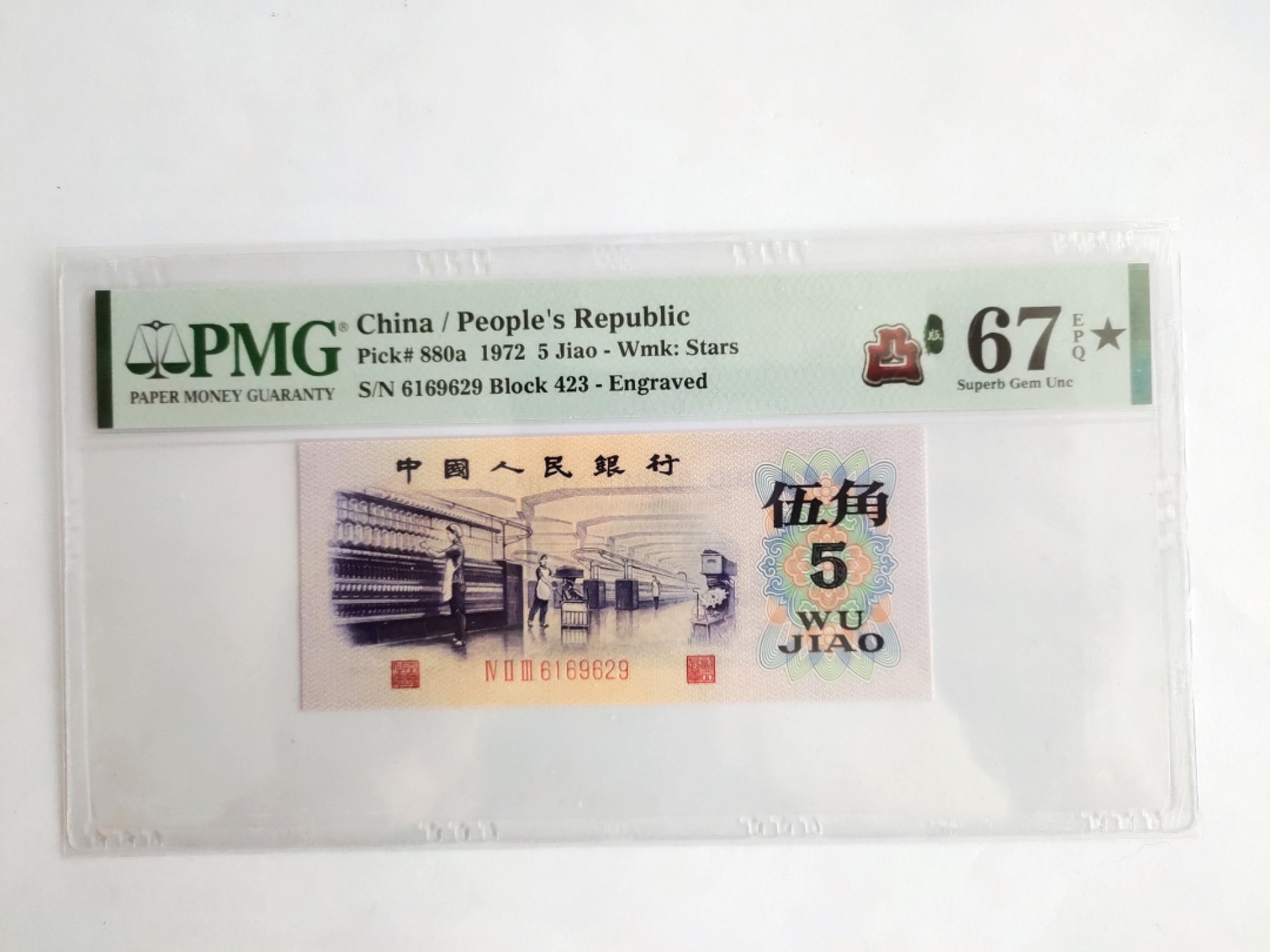 【华誉王者】1976期拍卖 凸版纺织大黑星，无3457 PMG67E★ 423-6169629