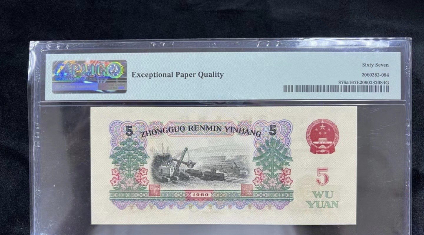 【华誉王者】1976期拍卖 三版八珍炭黑名冠513一枚。PMG67E 513-1638684