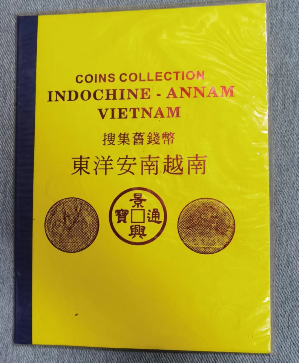 北京马甸外币专卖微拍第七十三期，非贵金属外国纪念币，流通币专场，陆续上新欢迎光临      越南钱币旅游纪念册，坐洋为复制品，其他均为真品，品相如图 