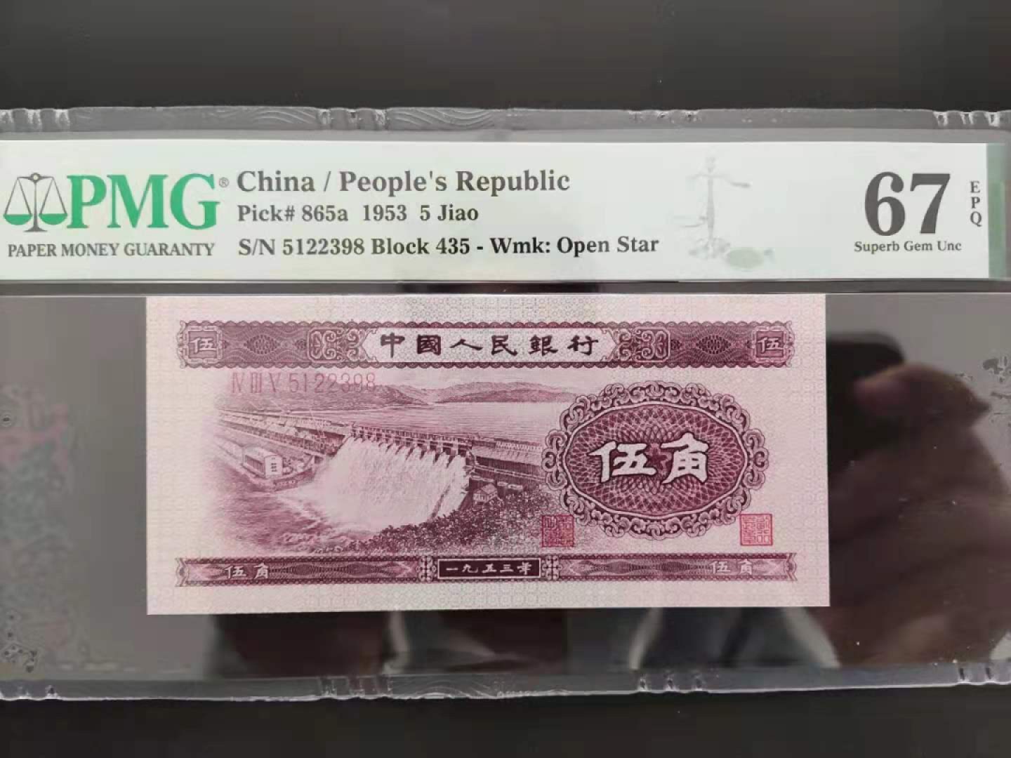 【华誉王者】1976期拍卖 PMG67分浅水坝5122398无四七超级靓号