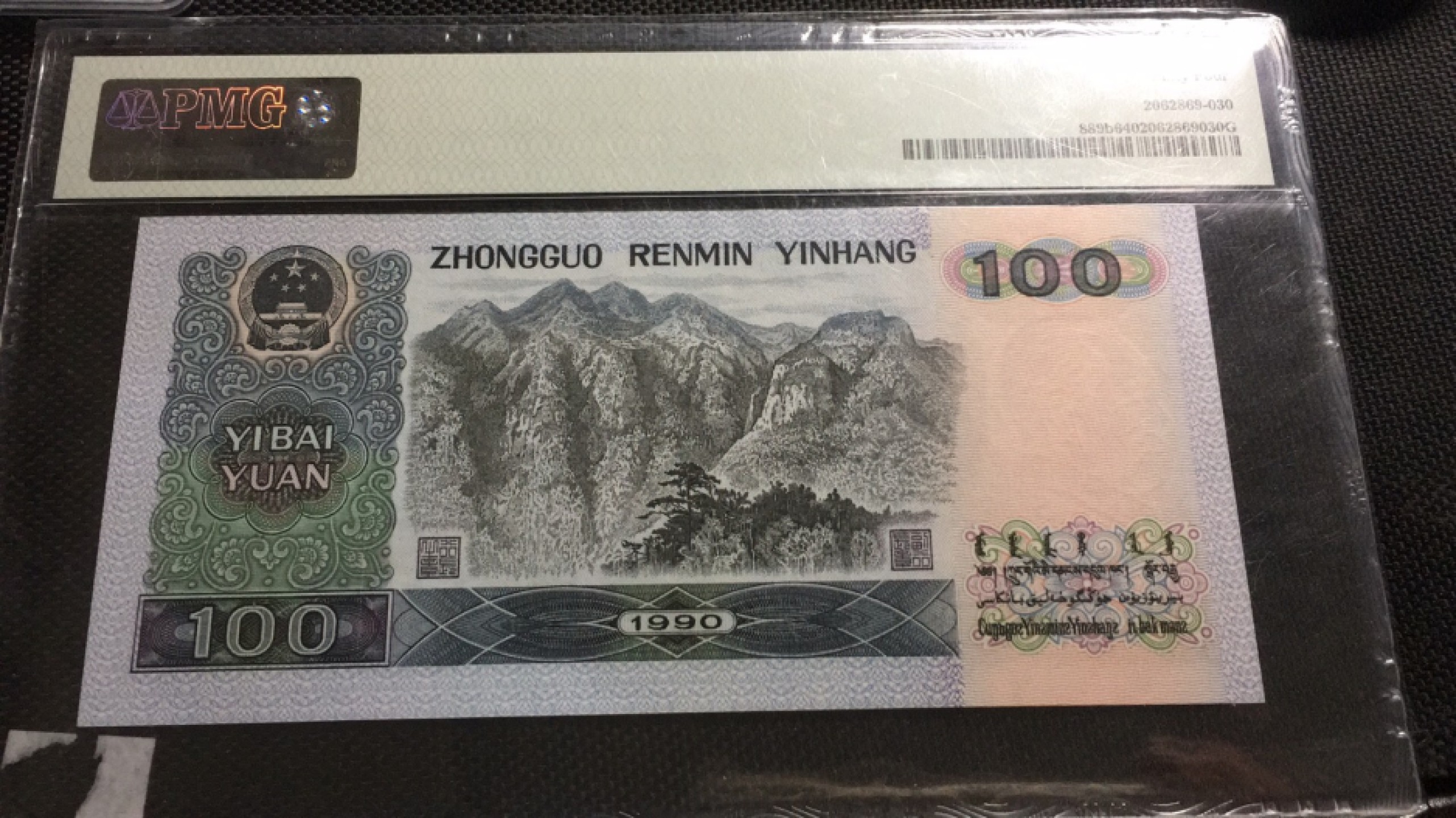 【华誉王者】1976期拍卖 90100豹子666 PMG64,TB08037666