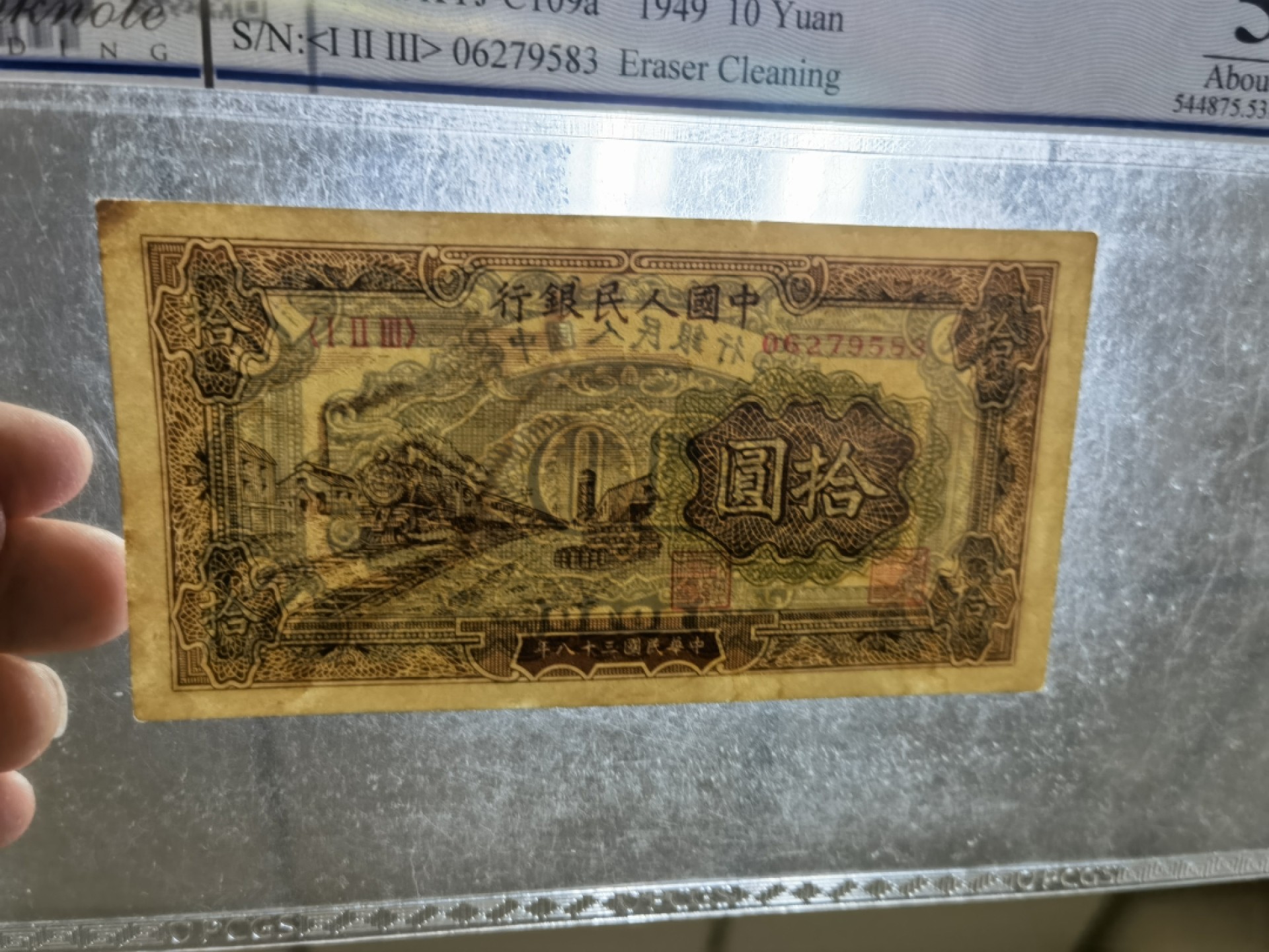 【华誉王者】1976期拍卖 一版火车10元 PCGS-53，123-06279583