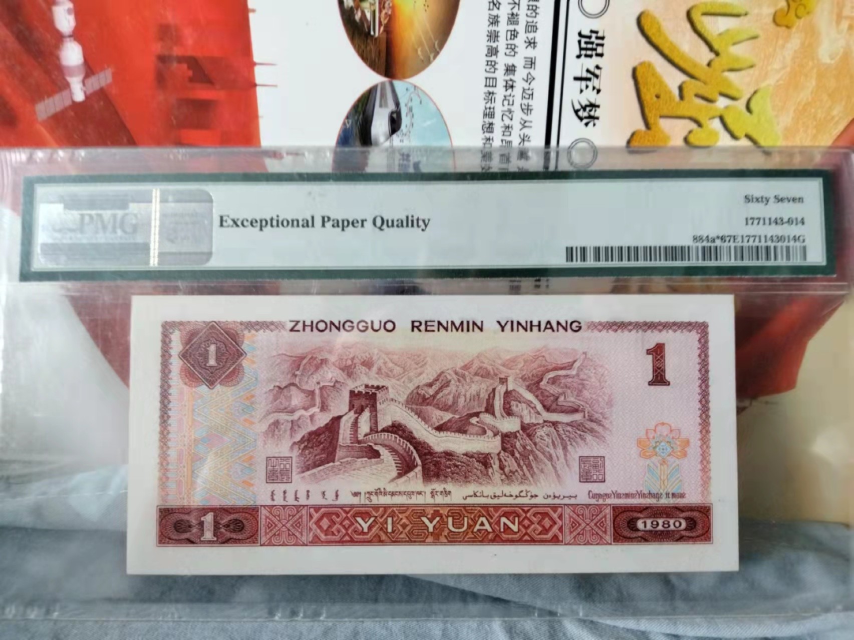 【华誉王者】1976期拍卖 801补号无47 PMG67EF ZJ28690963