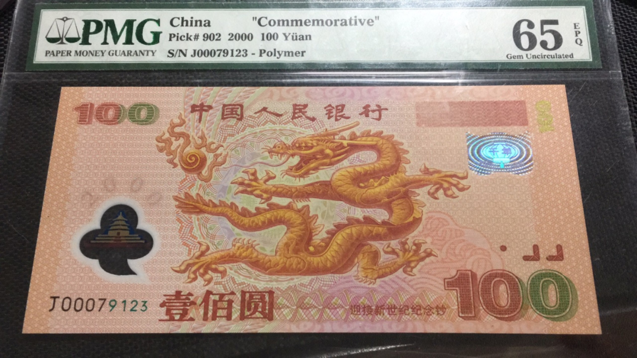 【华誉王者】1976期拍卖 千禧龙钞 豹子头000尾三顺123 PMG65E J00079123