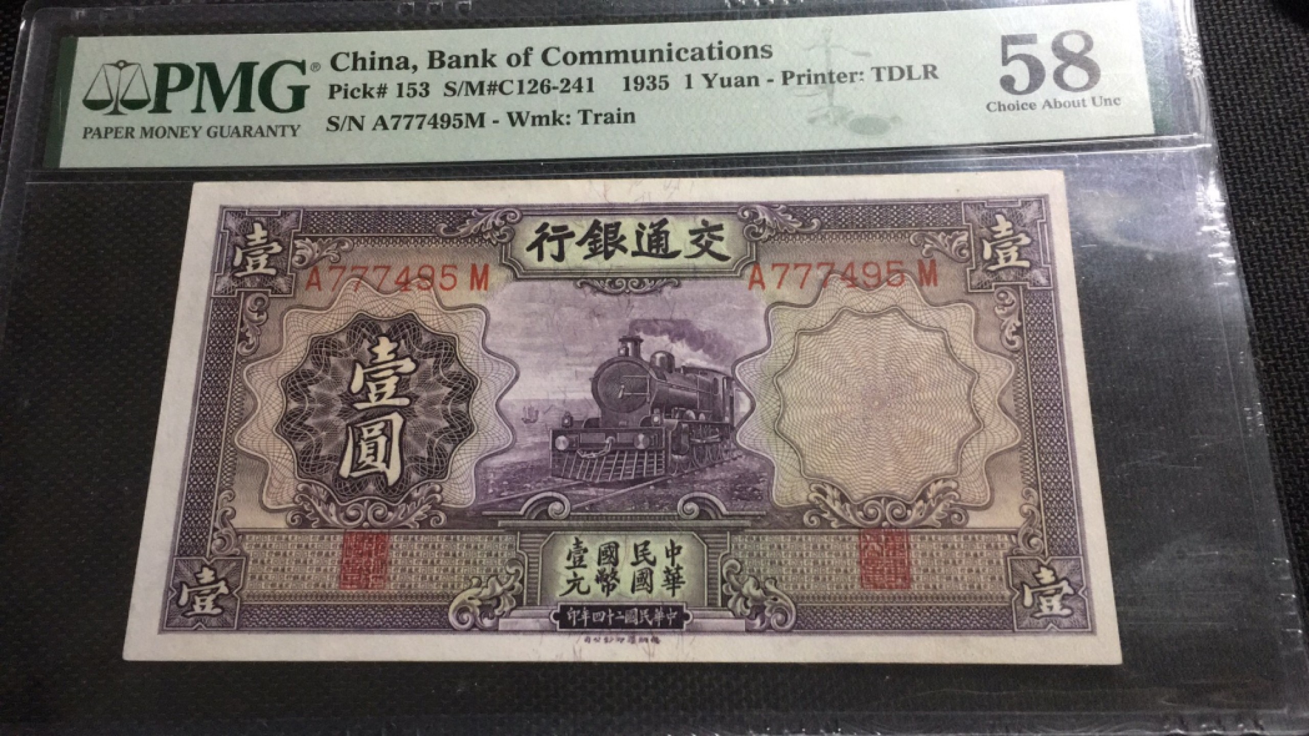 【华誉王者】1976期拍卖 民国24年交通银行1元 PMG58 A777495M