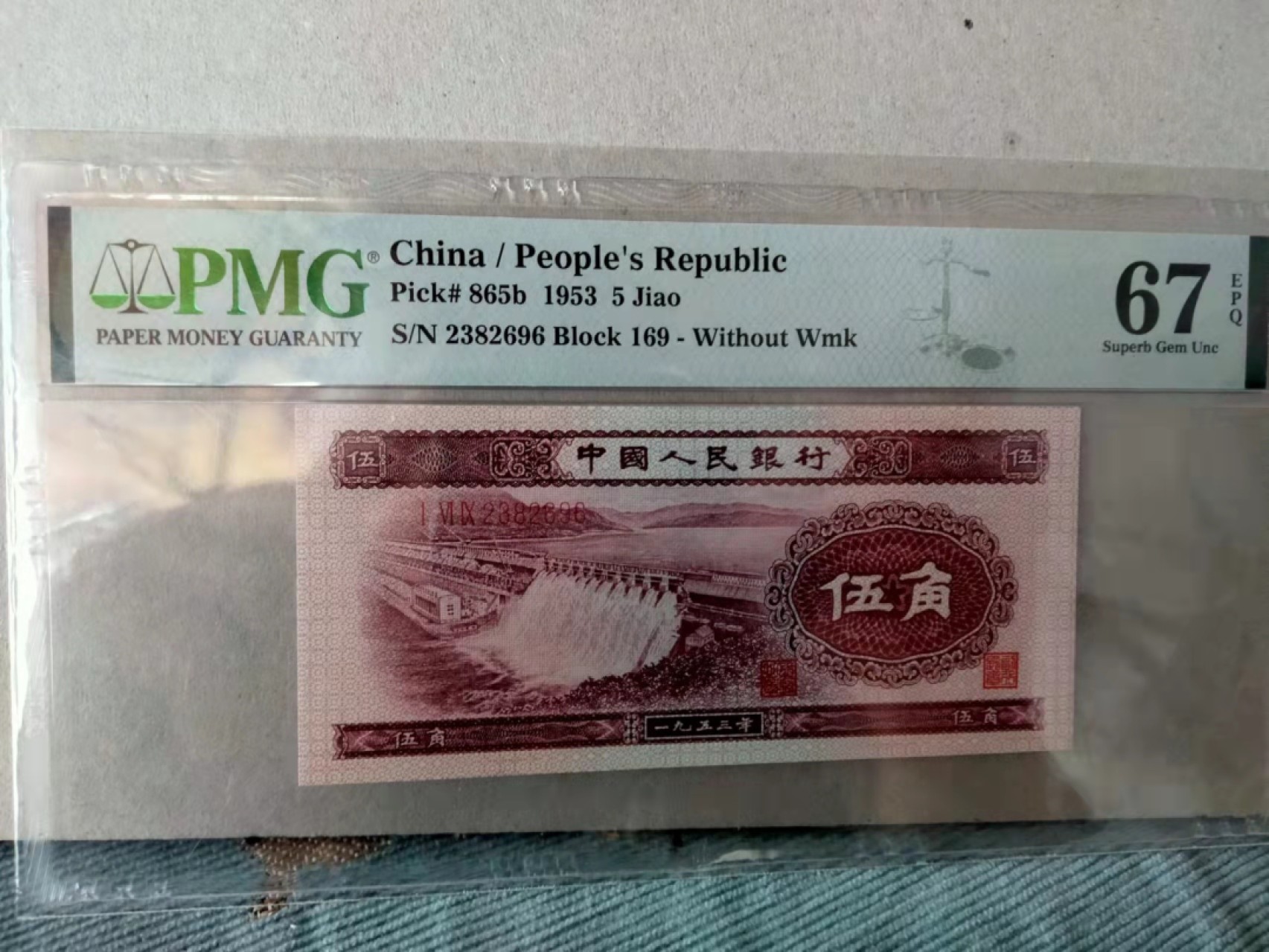 【华誉王者】1976期拍卖 深水坝+浅水坝尾四同2696 同分 PMG67E 169-2382696 182-5832696