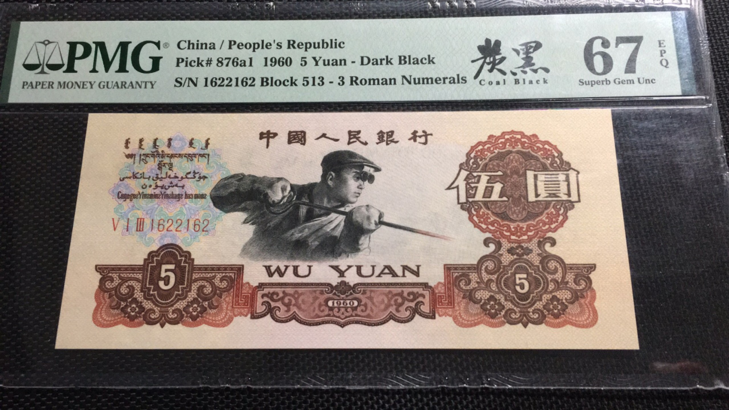 【华誉王者】1976期拍卖 炭黑名冠大尺寸，扁担号+数三 无3457 PMG67E 513-1622162