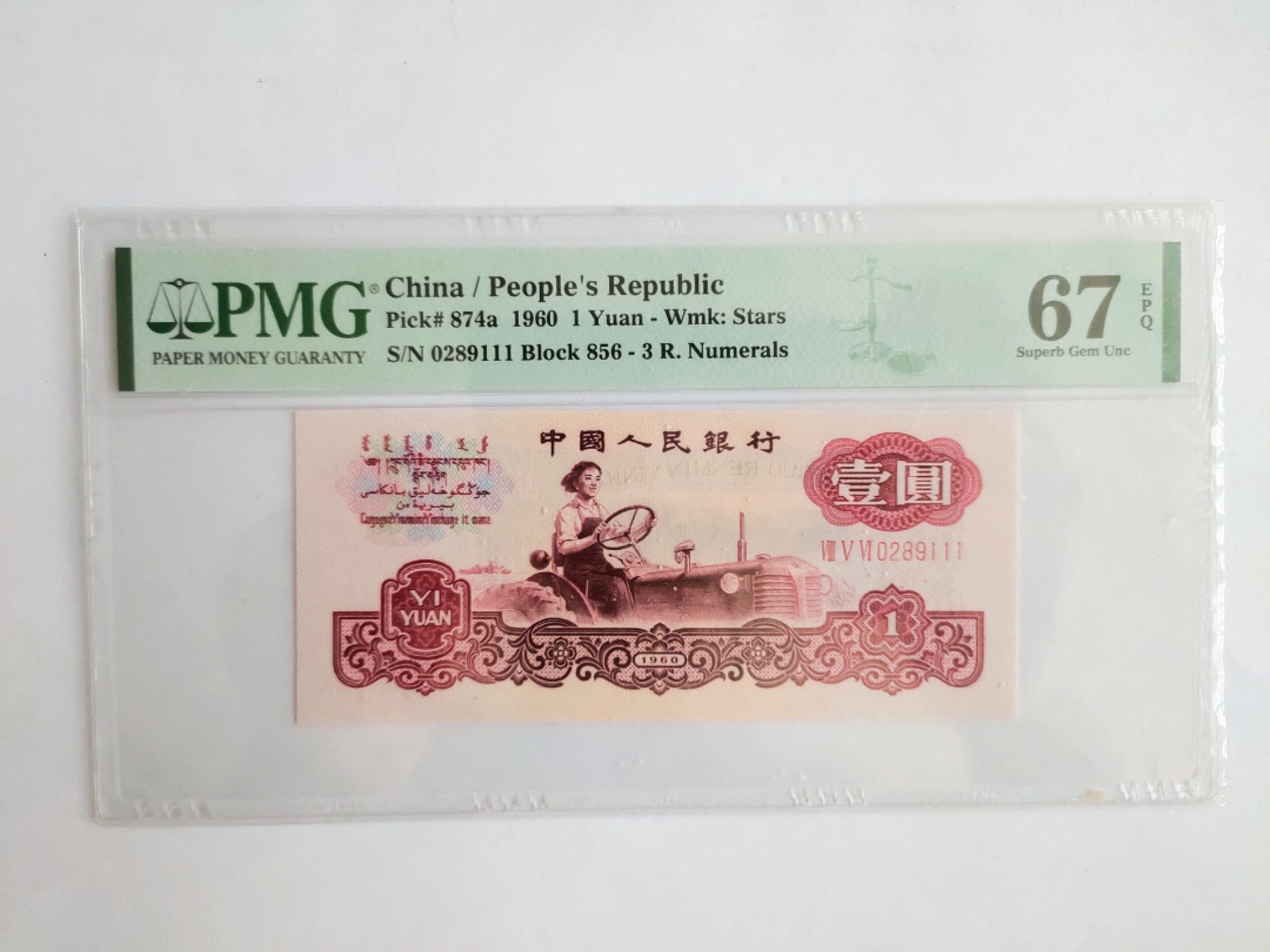 【华誉王者】1976期拍卖 三罗马拖拉机豹子111 PMG67E 856-0289111