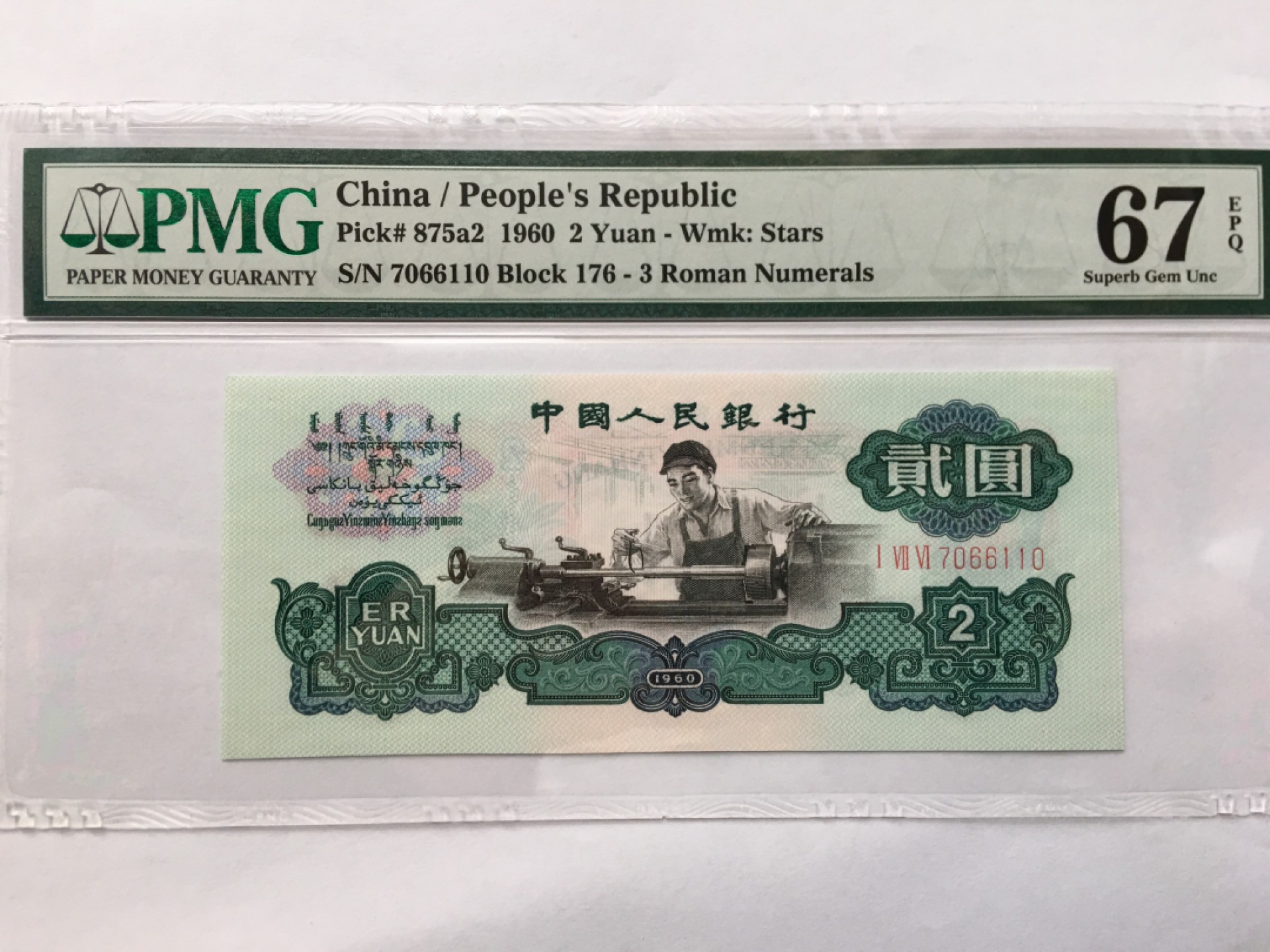 【华誉王者】1976期拍卖 176车工王重油墨精致版对子身 PMG67E 176-7066110