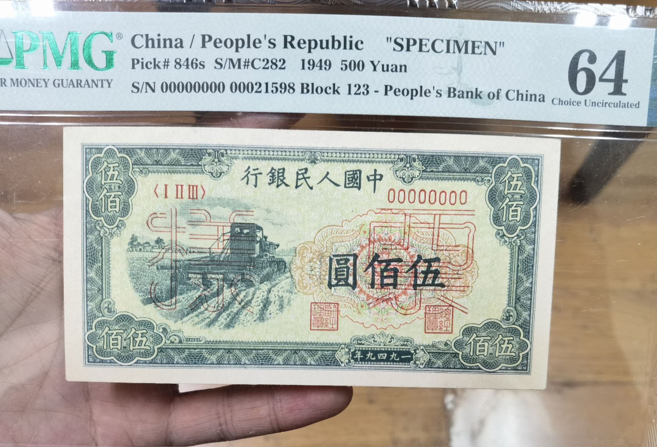 【华誉王者】1976期拍卖 一版票样收割机500元 尾8无347 PMG64 123-00021598