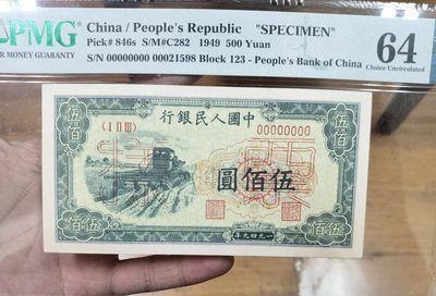 【华誉王者】1976期拍卖 - 一版票样收割机500元 尾8无347 PMG64 123-00021598