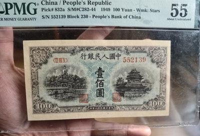 【华誉王者】1976期拍卖 - 一版100元蓝北海 无47  PMG55 230-552139