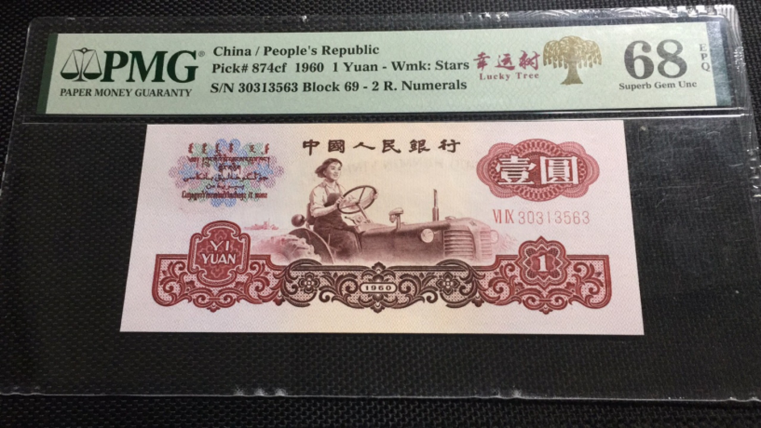 【华誉王者】1976期拍卖 幸运树拖拉机无47 高分 PMG68E 69-30313563