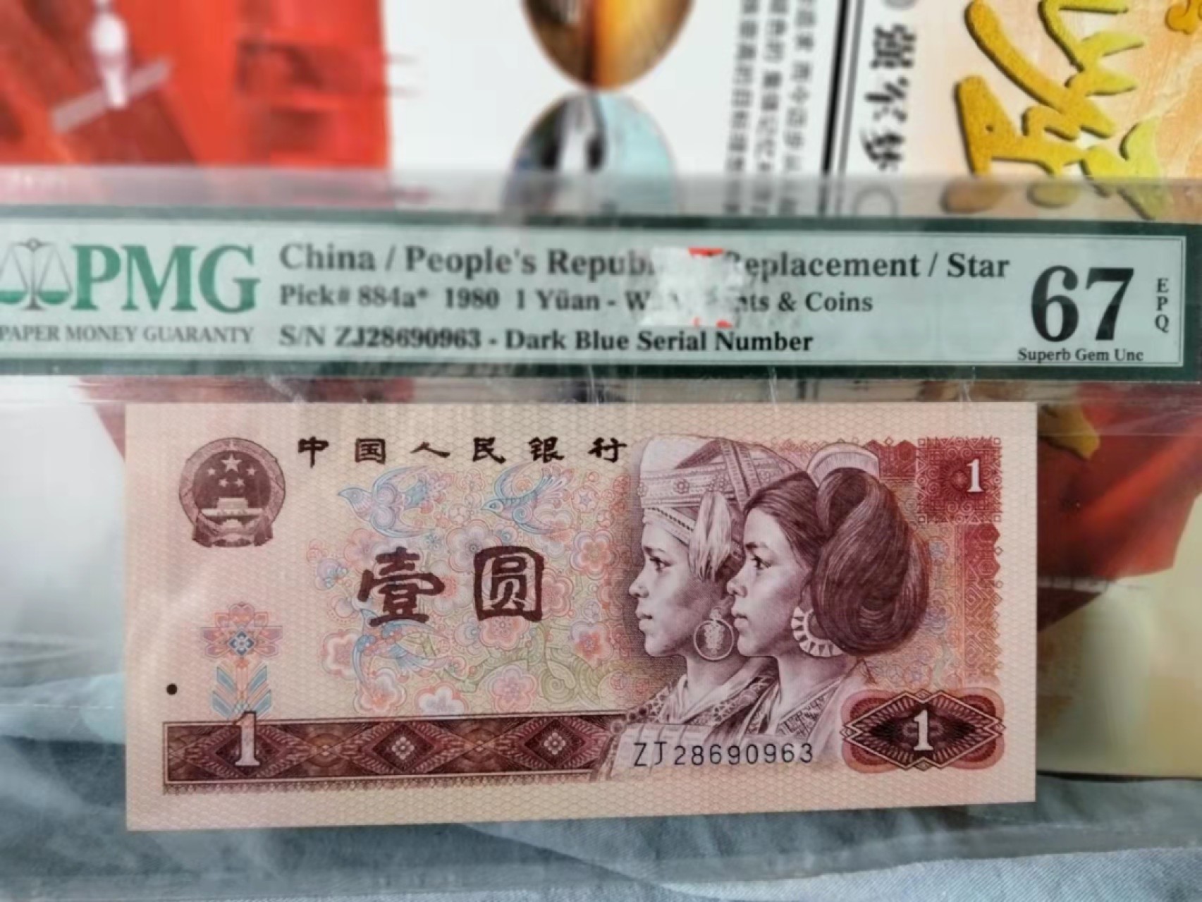 【华誉王者】1976期拍卖 801补号无47 PMG67EF ZJ28690963