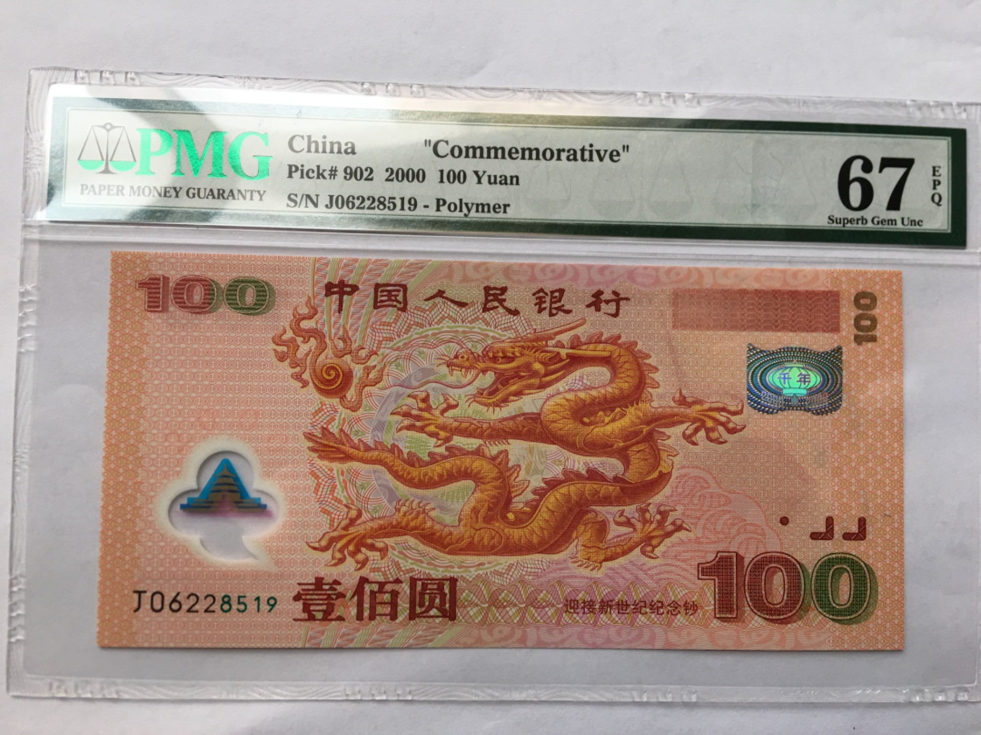 【华誉王者】1976期拍卖 千禧龙钞无347 PMG67E J06228519