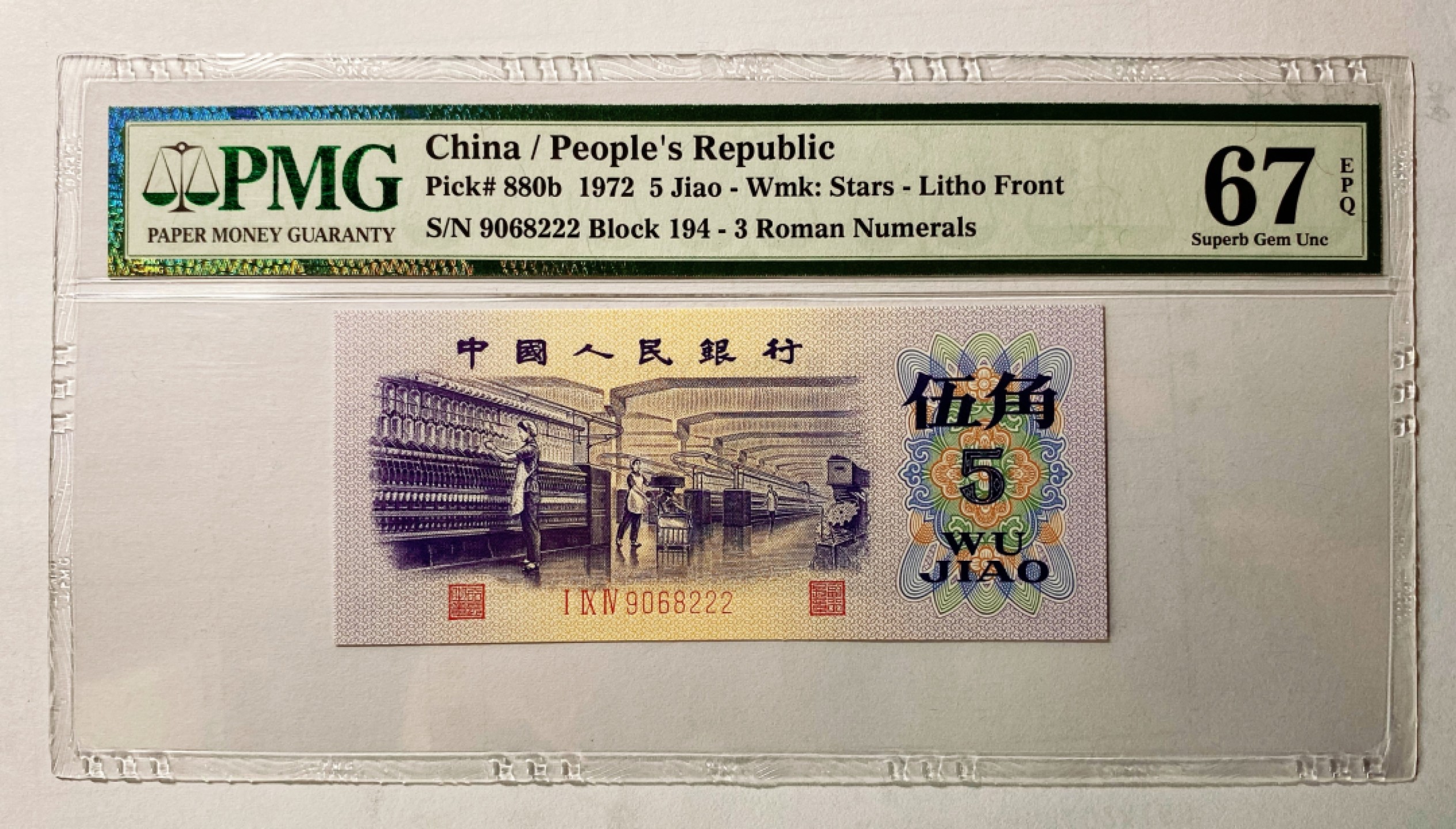 【华誉王者】1976期拍卖 平水纺织足尺，第二档194冠，八珍之一，豹子222 无3457PMG67E 194-9068222